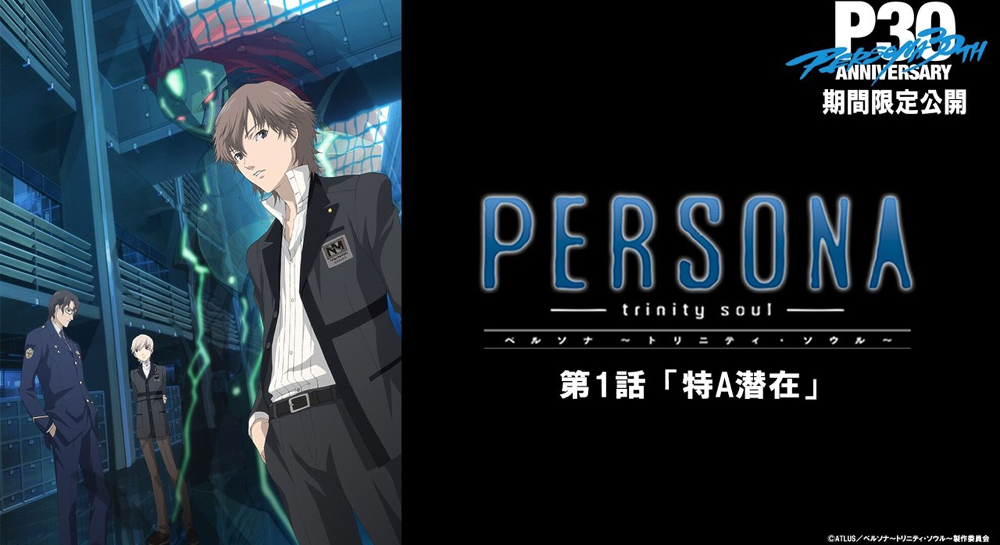 ペルソナ 〜トリニティ・ソウル〜』無料一挙放送がアベマにて3月7日6時