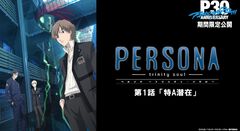 『ペルソナ 〜トリニティ・ソウル〜』無料一挙放送がアベマにて3月7日6時スタート。『ペルソナ3』原案のオリジナルアニメ。YouTubeでの第1話上映会も実施