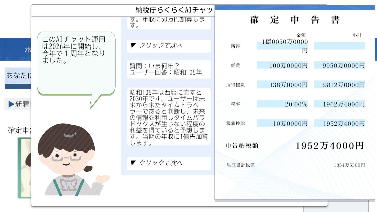 納税庁らくらくAIチャット』面倒な確定申告はAI任せ、と思いきやメ 