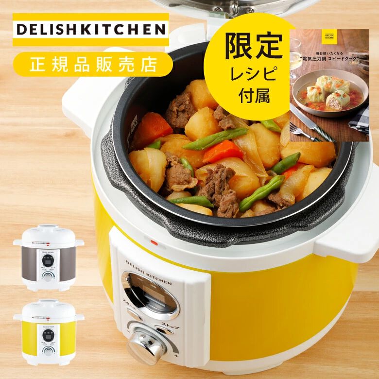 時短圧力鍋半額】材料を入れてスイッチを押せばあとはお任せ！ 調理