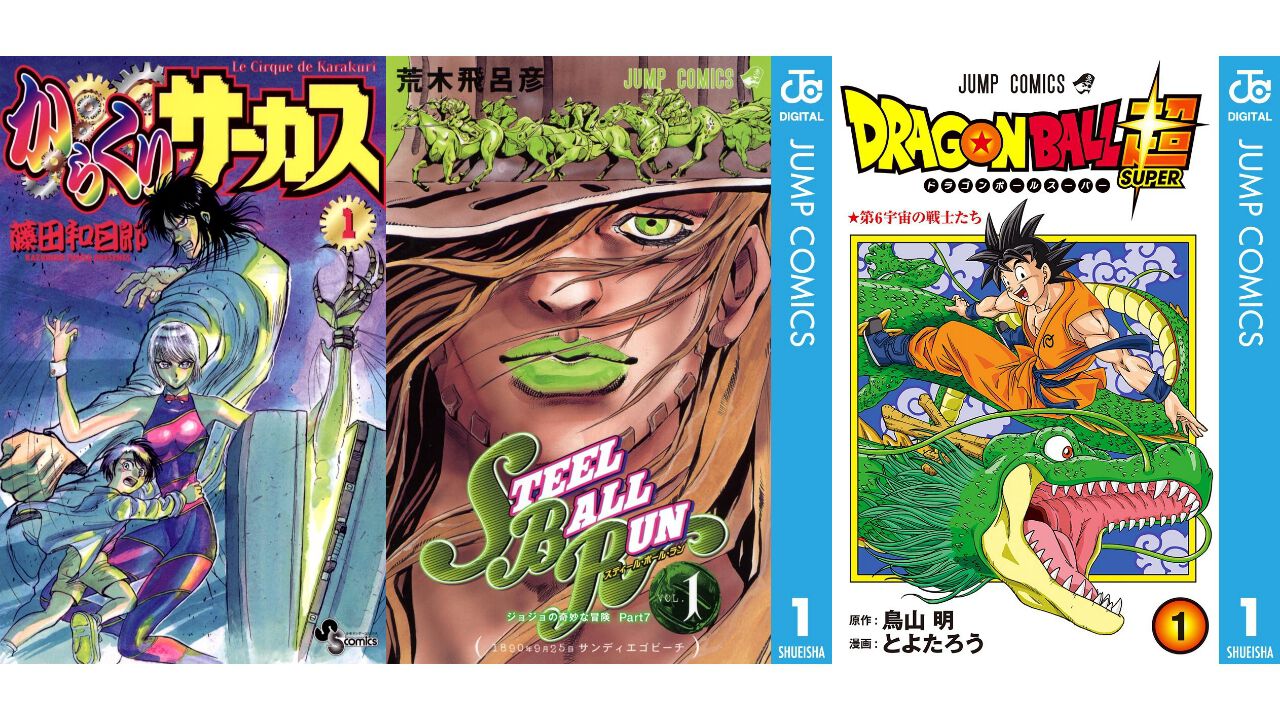 Kindleで実質半額】『スティール・ボール・ラン』『ドラゴンボール超