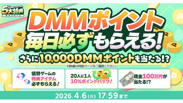 スタンプやメダルを集めて最大1万DMMポイント、現金100万円をゲット。1万円分以上のゲーム内アイテムももらえるDMM GAMES FESTIVALが4月6日まで開催