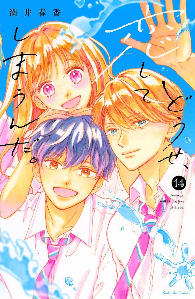 どうせ、恋してしまうんだ。（1～(14)完結 完結】『どうせ、恋してしまうんだ。』最終14巻。10年前からあきらめ