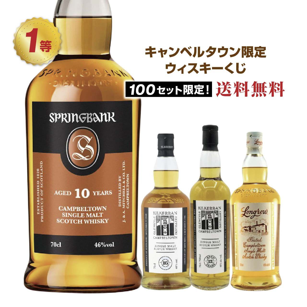 スプリングバンク　キルケラン　ロングロウ　キャンベルタウン3本セット 10,400円でスプリングバンク10年、キルケラン 16年・12年などを狙える