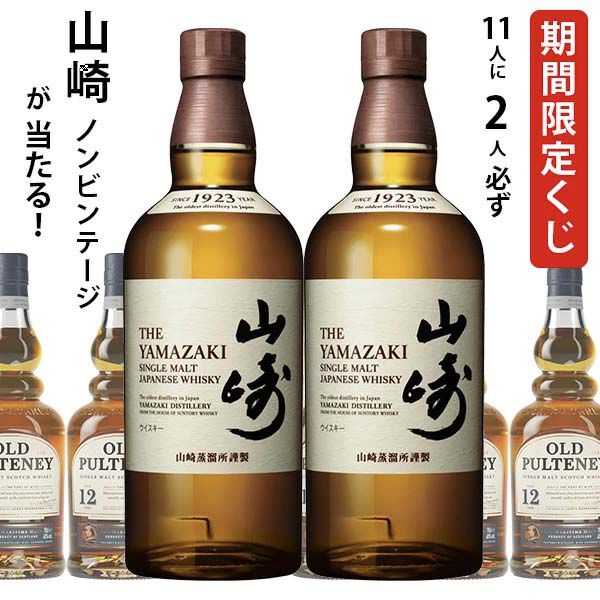 山崎12年　オールドプルトニー15年　セット 期間限定で当たり増量中】山崎NVかオールドプルトニー12年のどちらかが