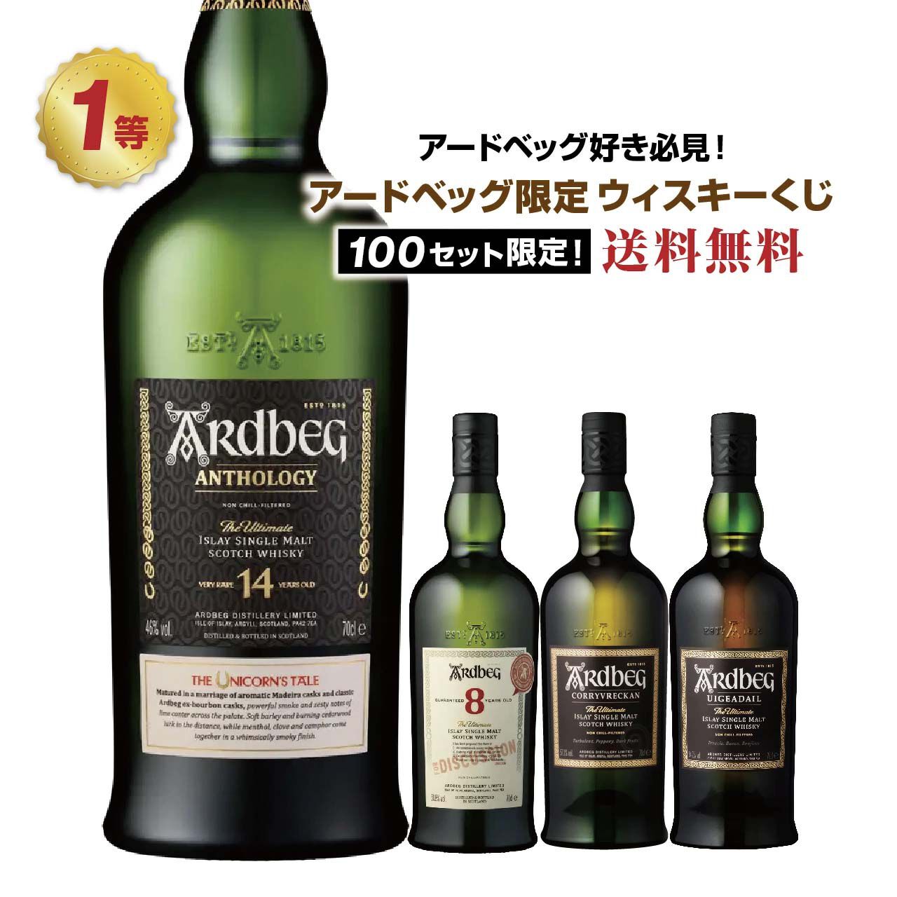 全銘柄アードベッグオンリー。7,490円でアンソロジー14年ユニコーンズ