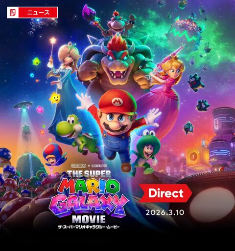 “ザ・スーパーマリオギャラクシー・ムービー ダイレクト”3月10日（火）朝6時に配信決定。ゲームに関する情報はナシ。映画は4月24日公開予定