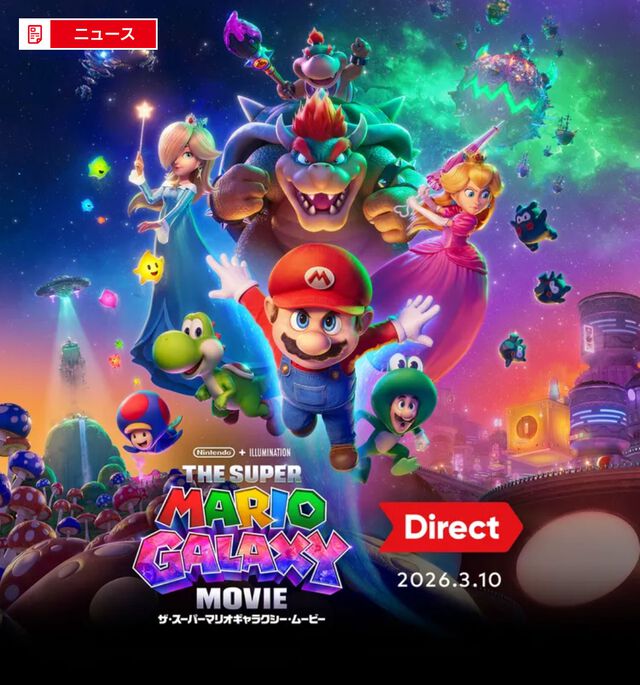 “ザ・スーパーマリオギャラクシー・ムービー ダイレクト”3月10日（火）朝6時に配信決定。ゲームに関する情報はナシ。映画は4月24日公開予定