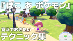 【ぽこポケ】『ぽこ あ ポケモン』ざいもく（材木）の集め方、ポケモンが見つからない時の探し方、クラフトだいの便利な使い方など覚えておきたいオトクなテクニック集【一部ネタバレ注意】