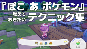 【ぽこポケ】『ぽこ あ ポケモン』ざいもく（材木）の集め方、ポケモンが見つからない時の探し方、クラフトだいの便利な使い方など覚えておきたいオトクなテクニック集【一部ネタバレ注意】