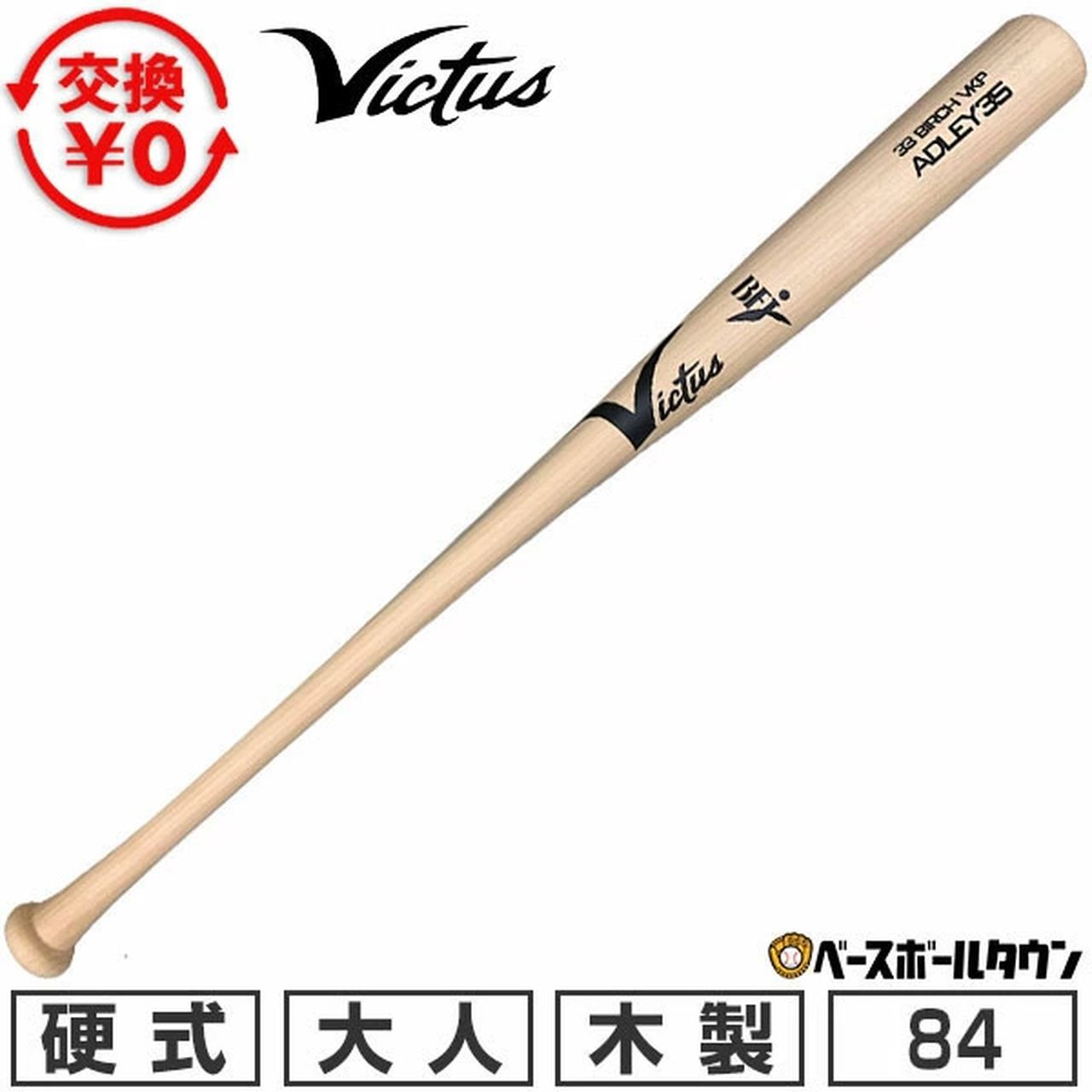 ヴィクタス ビクタスvictus 硬式木製　アドリー・ラッチマンモデル　84cm 楽天スーパーセール》Victusの硬式木製バット『BAL#35 アドリー
