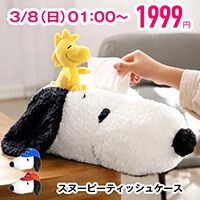 【スヌーピーグッズ半額】ぬいぐるみのような触り心地で、思わず手放せなくなる（？）スヌーピーのティッシュボックスがセールで1999円に！《楽天スーパーセール》
