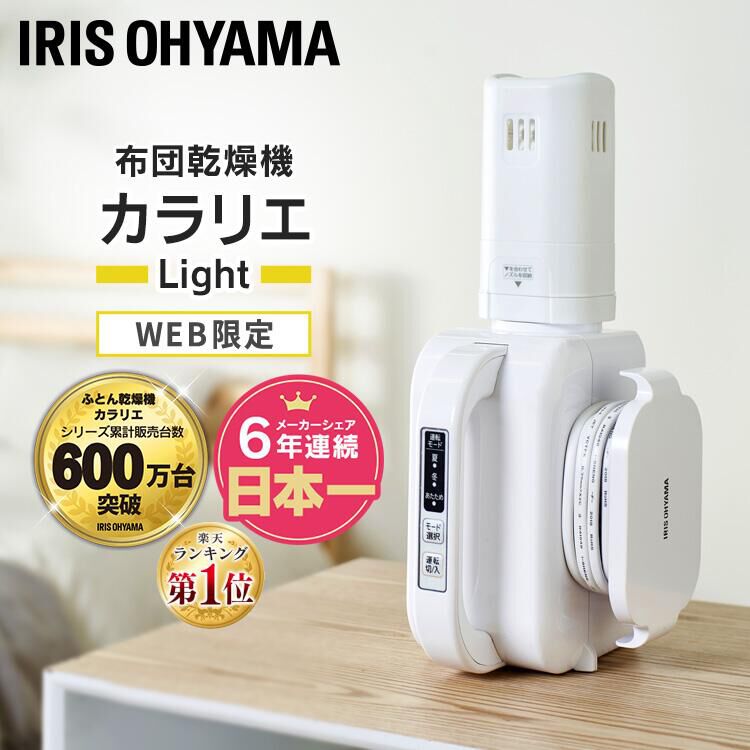 【美品】カラリエ布団乾燥機【値下げ】取引相手決定 カラリエ半額】アイリスの布団乾燥機が4,490円！ 足元のスポット暖房に