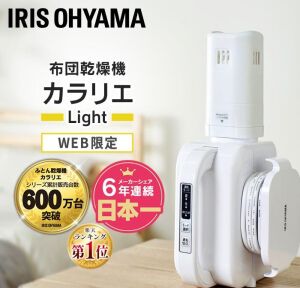 アイリスオーヤマ 布団乾燥機『カラリエ Light FK-L1』