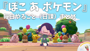 【ぽこポケ】『ぽこ あ ポケモン』毎日やること（日課）まとめ。チャレンジや”あまいミツ”交換などをして街を発展させよう【一部ネタバレ注意】