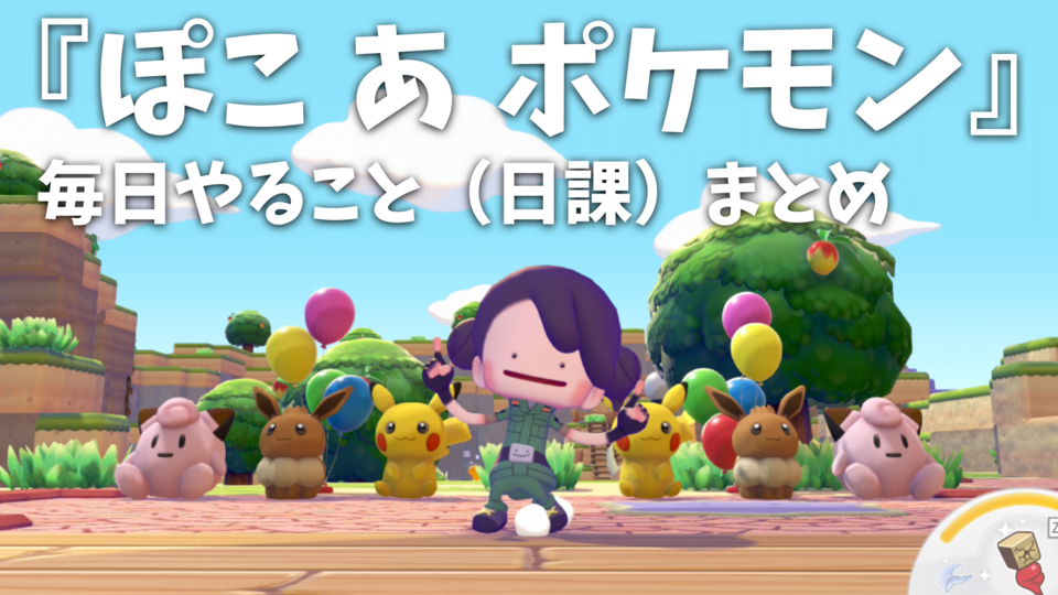 【ぽこポケ】『ぽこ あ ポケモン』毎日やること（日課）まとめ。チャレンジや”あまいミツ”交換などをして街を発展させよう【一部ネタバレ注意】