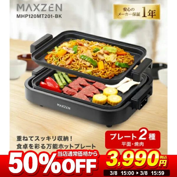 ホットプレート半額】平面＆焼肉のプレート2種モデル『MHP120MT201』が