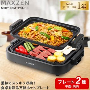 【ホットプレート半額】平面＆焼肉のプレート2種モデル『MHP120MT201』が3,990円。重ねてまとめられるスタッキング収納に対応《楽天スーパーセール》