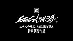 アスカ主役の『エヴァンゲリオン放送30周年記念特別興行』短編アニメが3月8日午前0時よりYouTubeで無料公開。『シン・エヴァ』公開5周年にあわせて