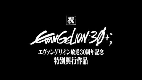 アスカ主役の『エヴァンゲリオン放送30周年記念特別興行』短編アニメが3月8日午前0時よりYouTubeで無料公開。『シン・エヴァ』公開5周年にあわせて