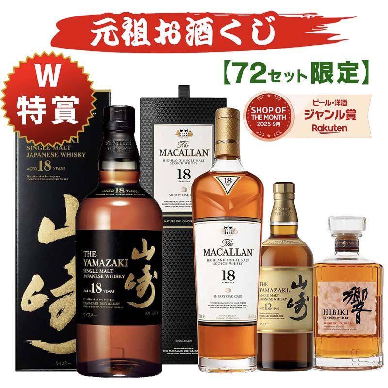 11,000円で山崎18年、マッカラン18年シェリーオーク、山崎12年、響BC