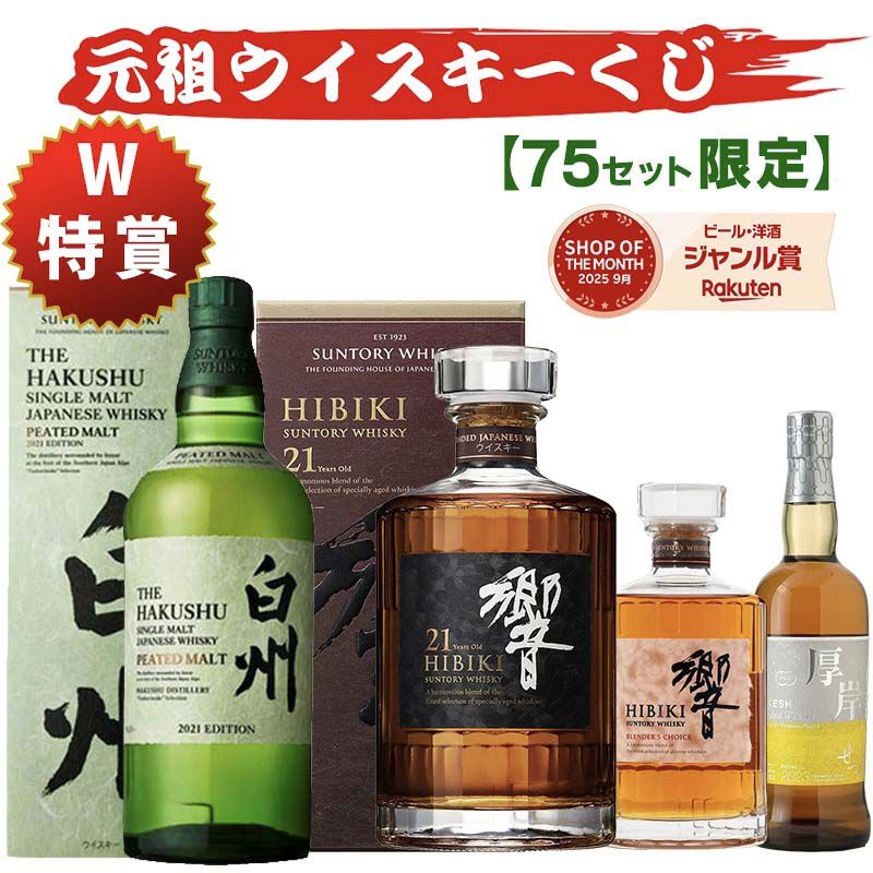 8,800円で白州ピーテッド2021、響21年、厚岸 小雪などを狙える