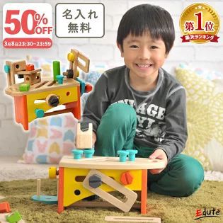 おもちゃ半額】『大工さん入門セット 知育玩具』本日23時30分から30分