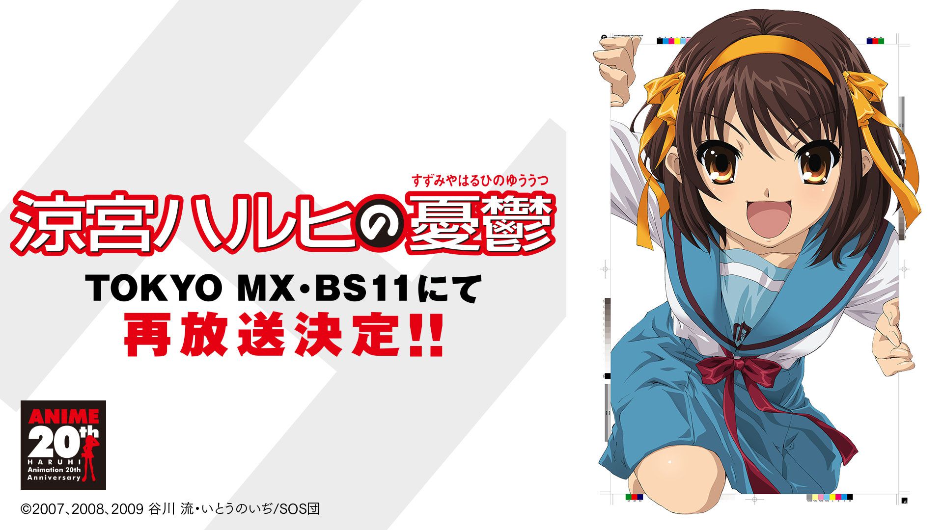 アニメ『涼宮ハルヒの憂鬱』再放送が決定。3月末よりTOKYO MX、BS11で