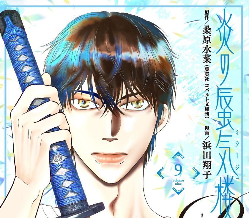 『炎の蜃気楼R』9巻。最上の野望を砕くため高耶と直江は仙台で結界点を地鎮することになったが…?(ネタバレあり) - 電撃オンライン