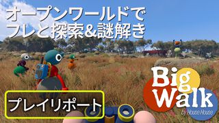 ボイチャしながら探索＆謎解きするオープンワールドアドベンチャー『Big Walk』を開発者と遊んだら面白すぎた!!