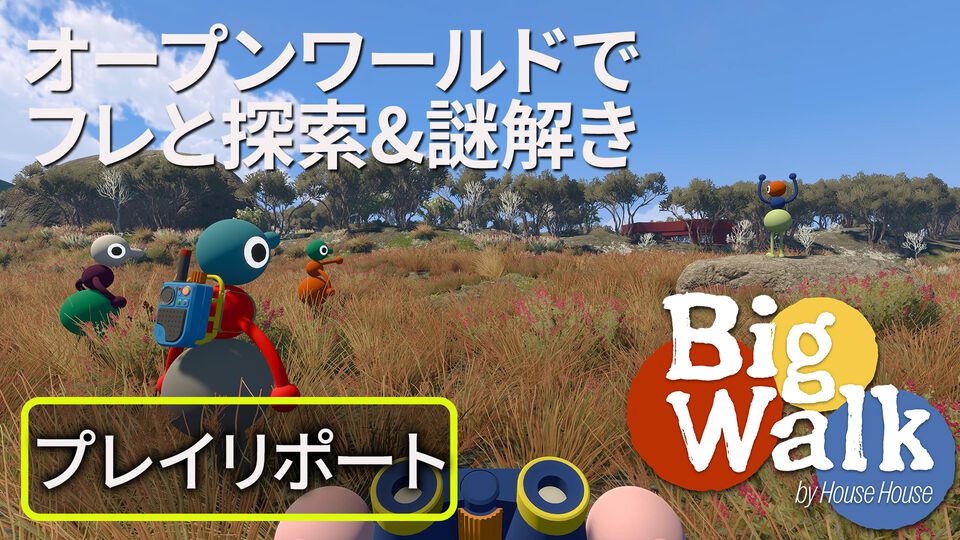 ボイチャしながら探索＆謎解きするオープンワールドアドベンチャー『Big Walk』を開発者と遊んだら面白すぎた!!