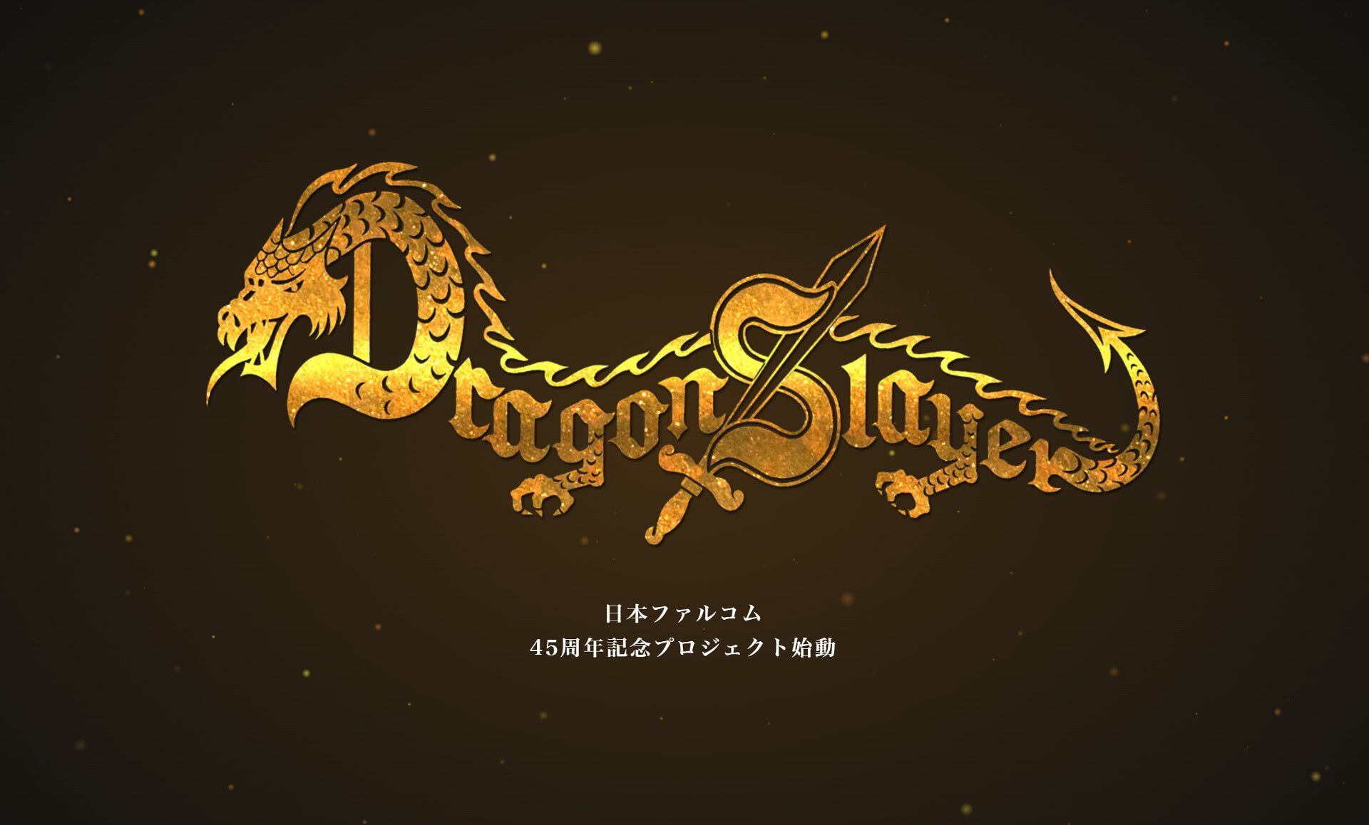 ドラゴンスレイヤー』新作プロジェクトが始動。日本ファルコム創立45