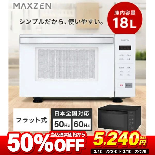 前開きレンジ半額】フラット式の電子レンジが5,240円！ チャイルド