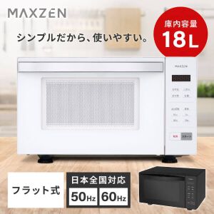 MAXZEN（マクスゼン）電子レンジ『MJM18GZ01F-WH』