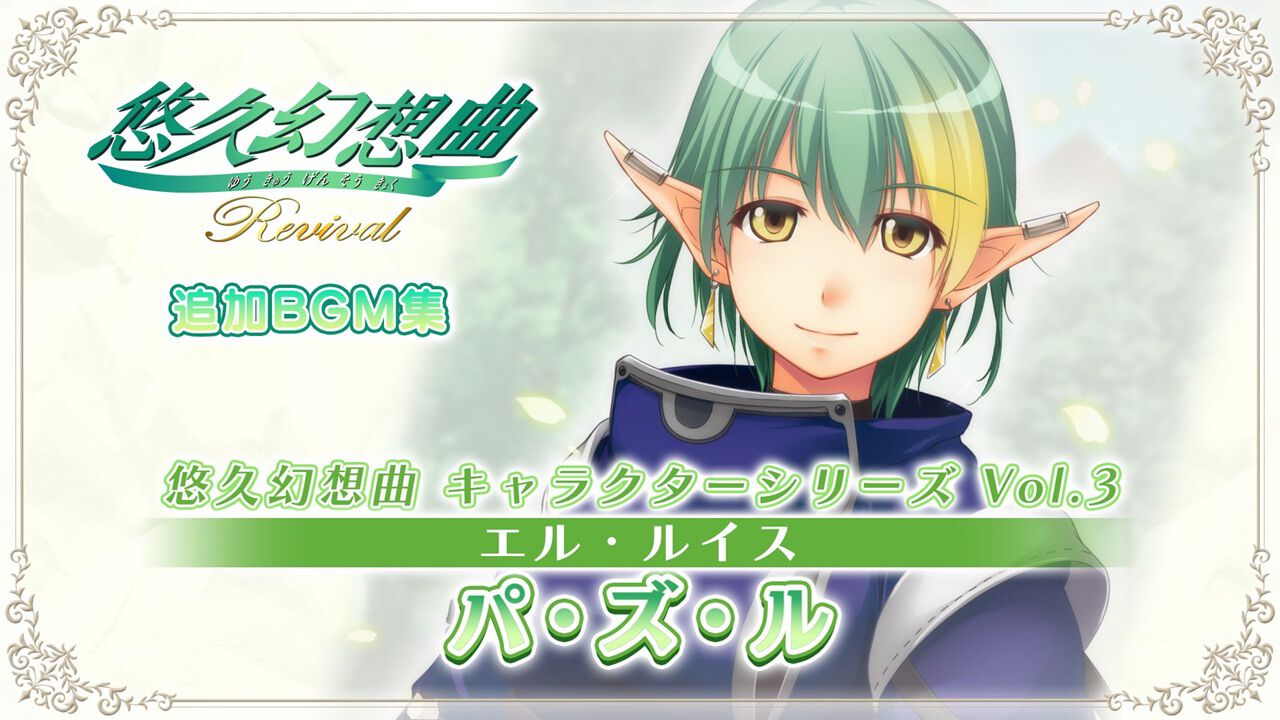 悠久幻想曲リバイバル』新DLCでエルのキャラソンCDが復刻。寺島拓篤が