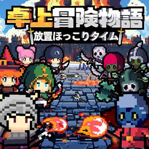 仕事の合間に放置×ハクスラ×オートチェス！ デスクトップ常駐型RPG『卓上冒険物語：放置ほっこりタイム』Steamで配信開始。今なら20%OFF