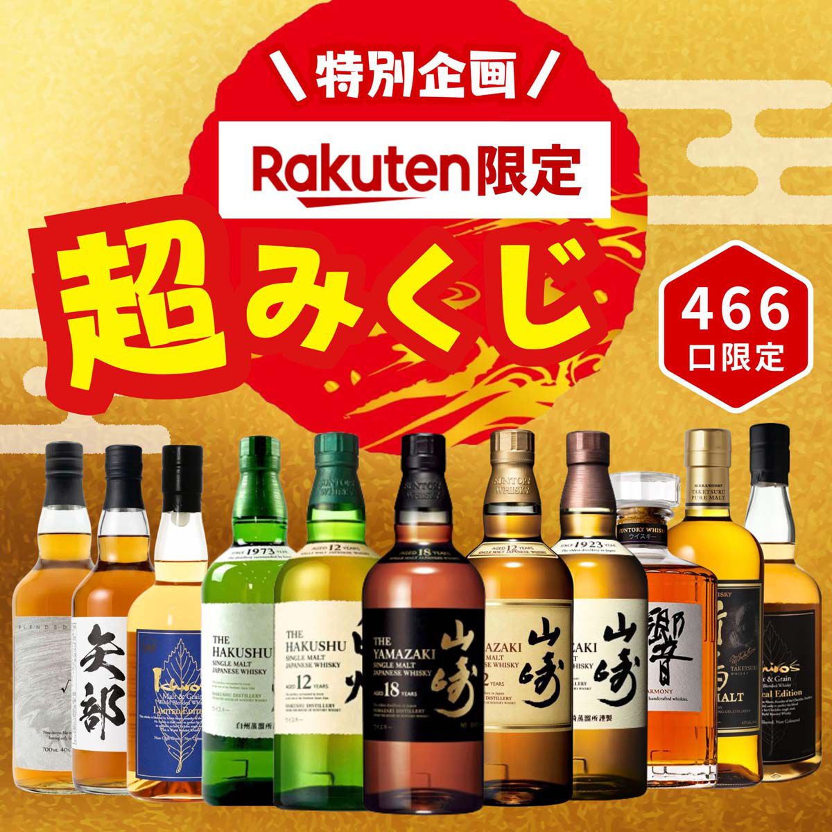 楽天限定】7,777円で山崎18年、山崎12年、白州12年などを狙える超