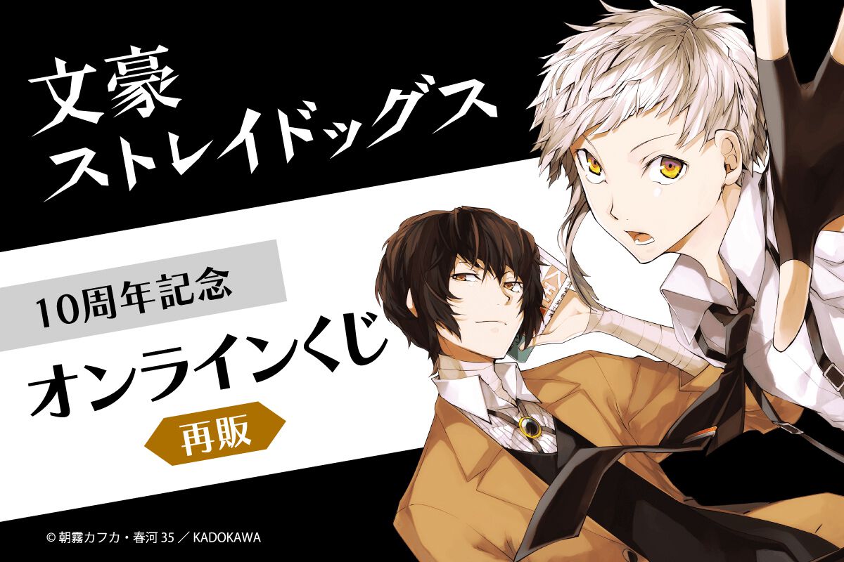 文豪ストレイドッグス』コミックス連載開始10周年記念オンラインくじが