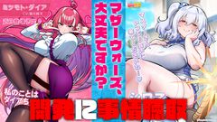『麻雀ファイトガール』マザーウォーズって何なんですか。没落魔王系ダブリエル、ギャルのイッパツなど初期案も含めて、開発に事情聴取リターンズ【母の日だから】
