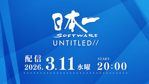 日本一ソフトウェア新作ゲーム情報番組“日本一ソフトウェア UNTITLED//”が3月11日20時に配信決定。2025年に発表された新作の続報公開