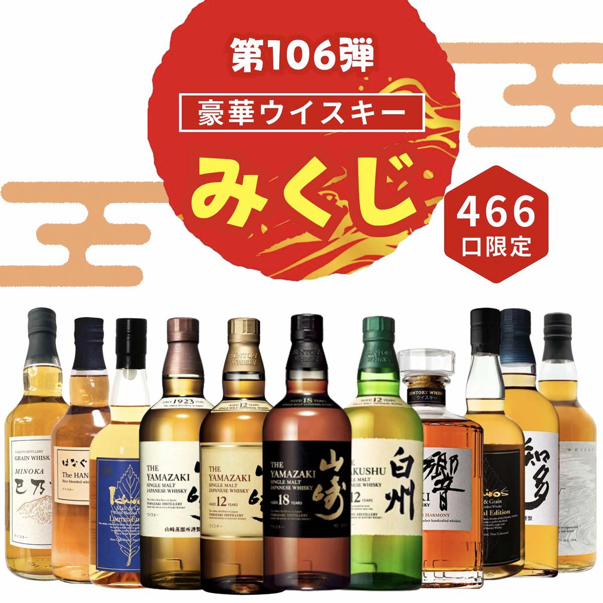 山崎18年、山崎・白州12年がお手頃3,980円で狙えるウイスキーくじが新