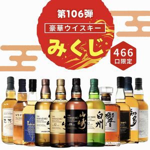 山崎18年、山崎・白州12年がお手頃3,980円で狙えるウイスキーくじが新弾が販売開始。楽天スーパーセール中ならポイント倍増中！