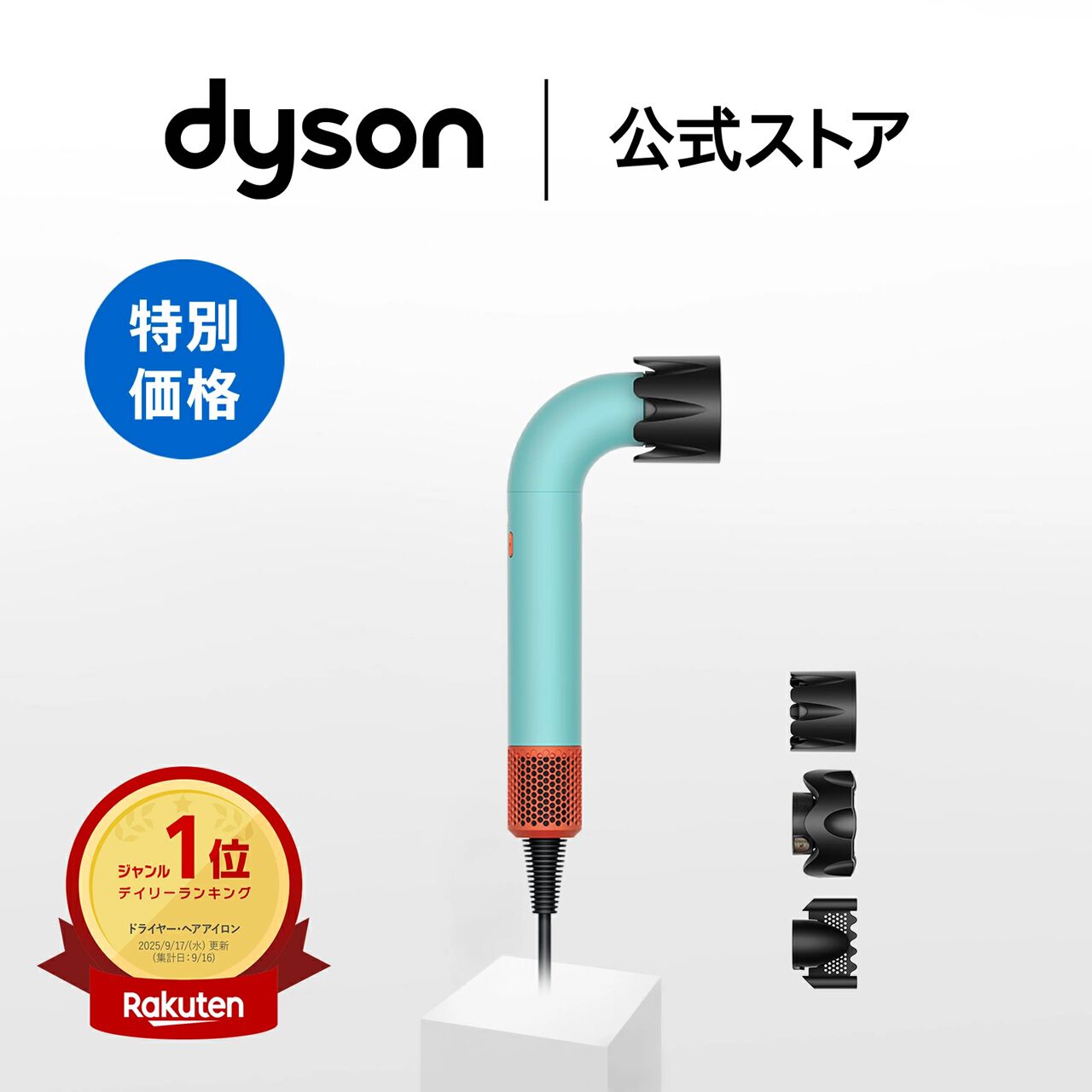 エアドライヤー半額】ダイソンヘアドライヤーが50％オフ29,500円。軽量 