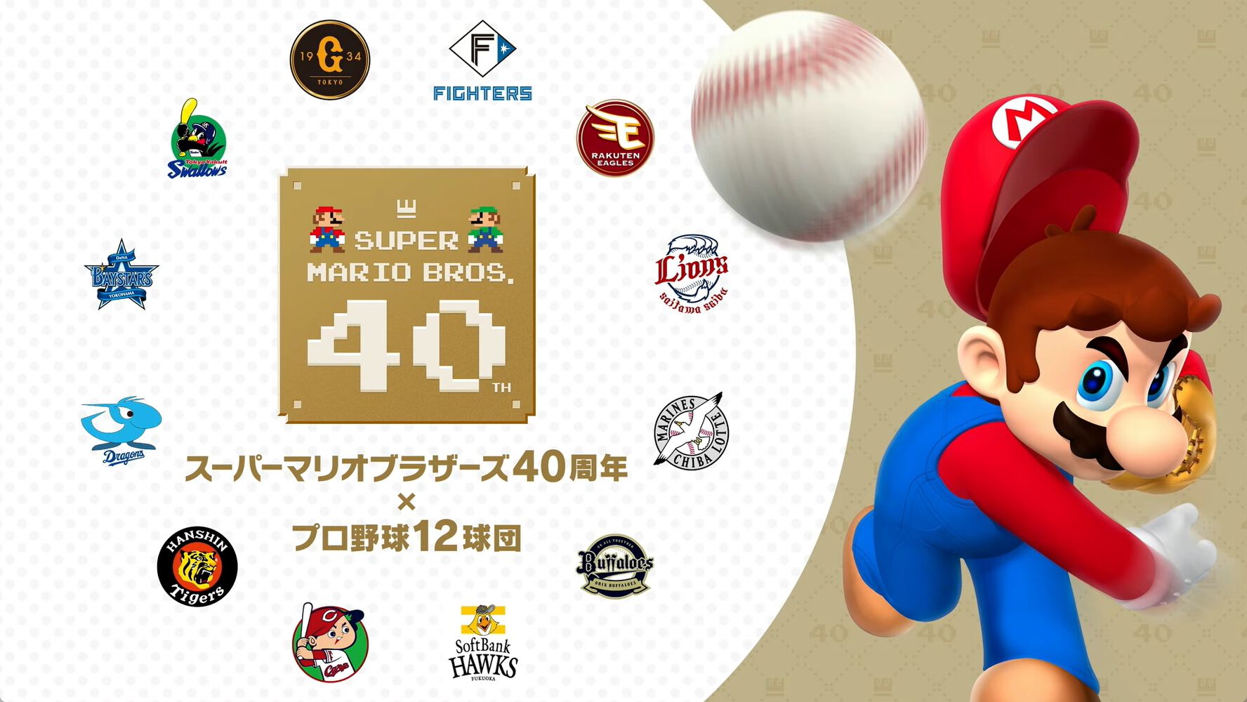 スーパーマリオブラザーズ40周年 プロ野球12球団コラボユニフォーム スーパーマリオ40周年×プロ野球12球団”コラボ日程（スケジュール）公開
