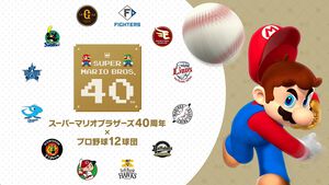 “スーパーマリオ40周年×プロ野球12球団”コラボ日程（スケジュール）公開。ハテナブロックのベースで試合が開催！