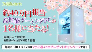 約40万円の高性能ゲーミングPC（デスクトップ）が抽選で1名様に当たる！【毎月13日はファミ通.comプレゼントキャンペーンの日】