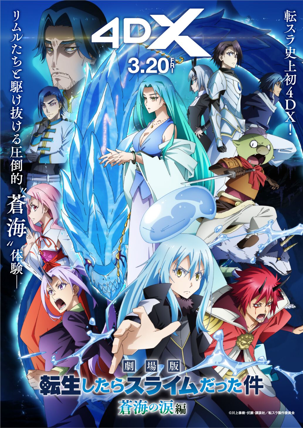 劇場版 転生したらスライムだった件 蒼海の涙編』4DX上映が決定。入場