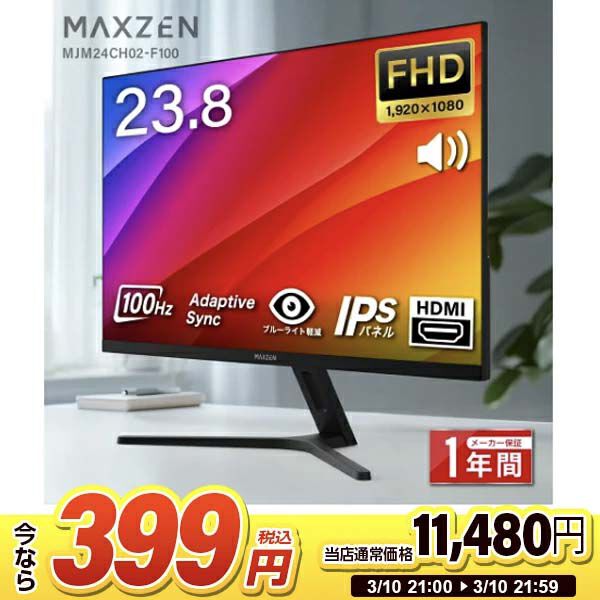 97％オフ】MAXZEN23.8インチモニターが衝撃の399円。仕事から軽めの