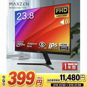 【97％オフ】MAXZEN23.8インチモニターが衝撃の399円。仕事から軽めのゲームまで快適にこなせる万能モデル。楽天スーパーセール最終日の超目玉