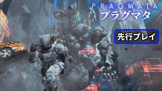 『プラグマタ』最新プレビュー。試遊で出会った新解禁ボスが超デカくてヤバい！ 新エリアは3Dプリントのニューヨーク。新武器もめちゃくちゃ便利